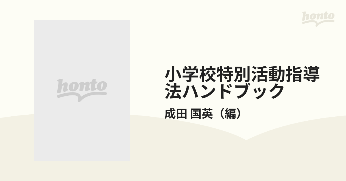 小学校特別活動指導法ハンドブック ３ 学級活動高学年の通販/成田 国英 ...