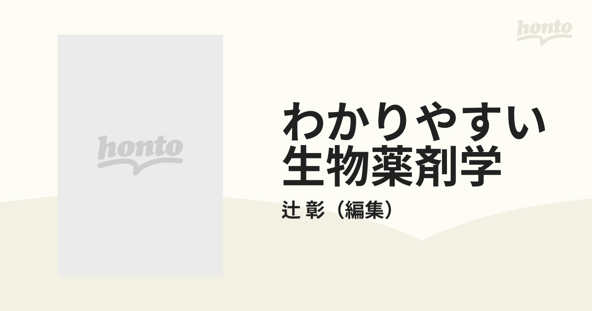 わかりやすい生物薬剤学