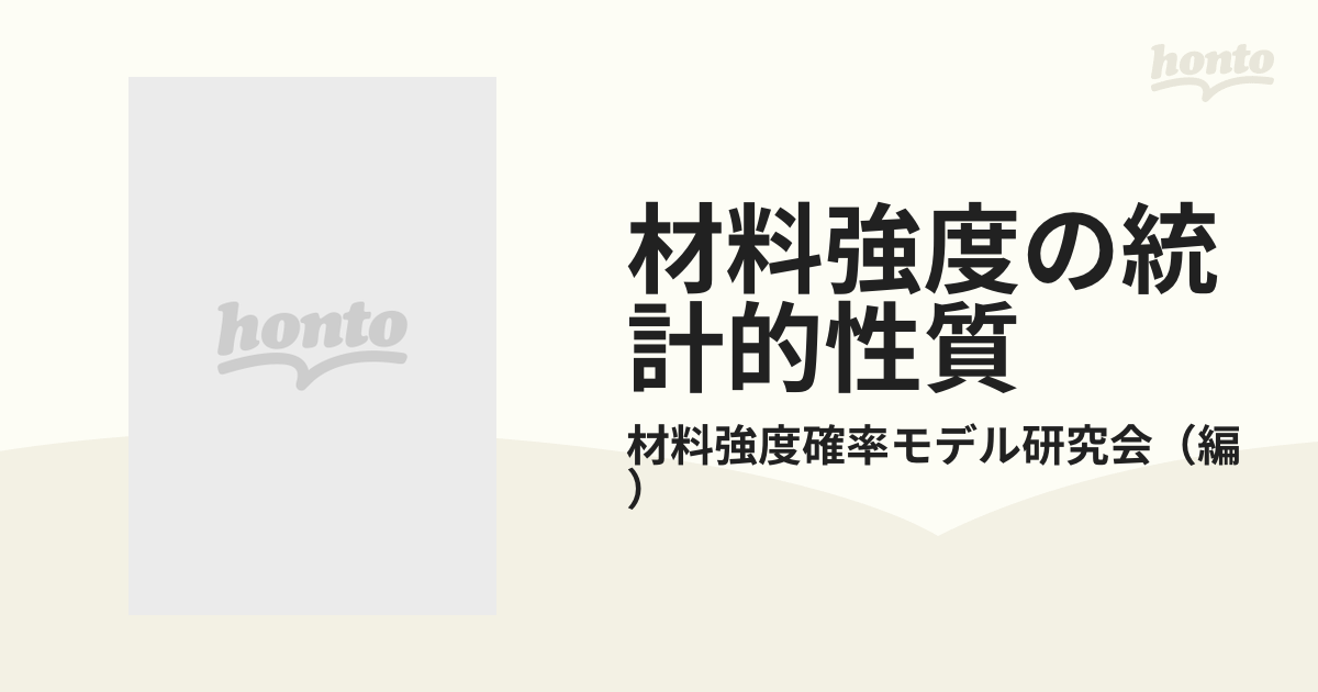 材料強度の統計的性質 各種材料強度データの分布特性の通販/材料強度