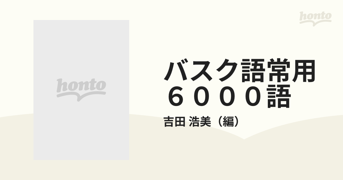 バスク語常用６０００語