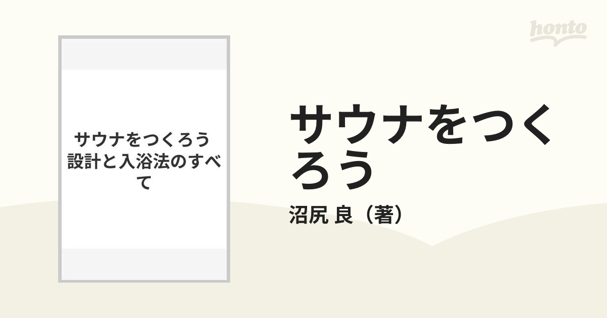 76％以上節約 サウナをつくろう 設計と入浴法のすべて asakusa.sub.jp