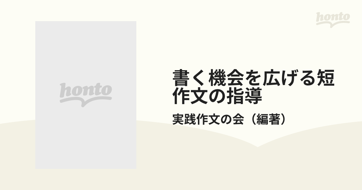 書く機会を広げる短作文の指導 １ー２年 新訂（２版）/教育出版/実践 ...