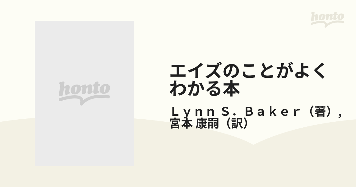 エイズのことがよくわかる本 つぎの世代のために 上 正しい知識と確か