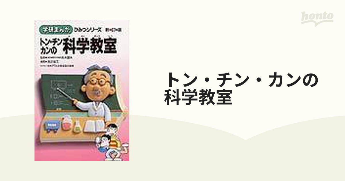 トン・チン・カンの科学教室 新訂版の通販 - 紙の本：honto本の通販ストア