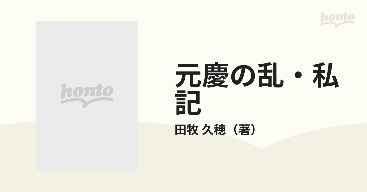 元慶の乱・私記 古代秋田の住民闘争の通販/田牧 久穂 - 紙の本：honto ...