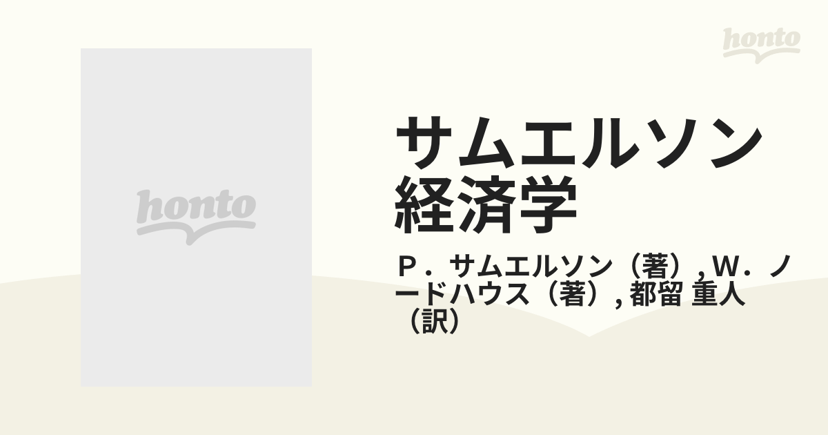 サムエルソン経済学 上の通販/Ｐ．サムエルソン/Ｗ．ノードハウス - 紙