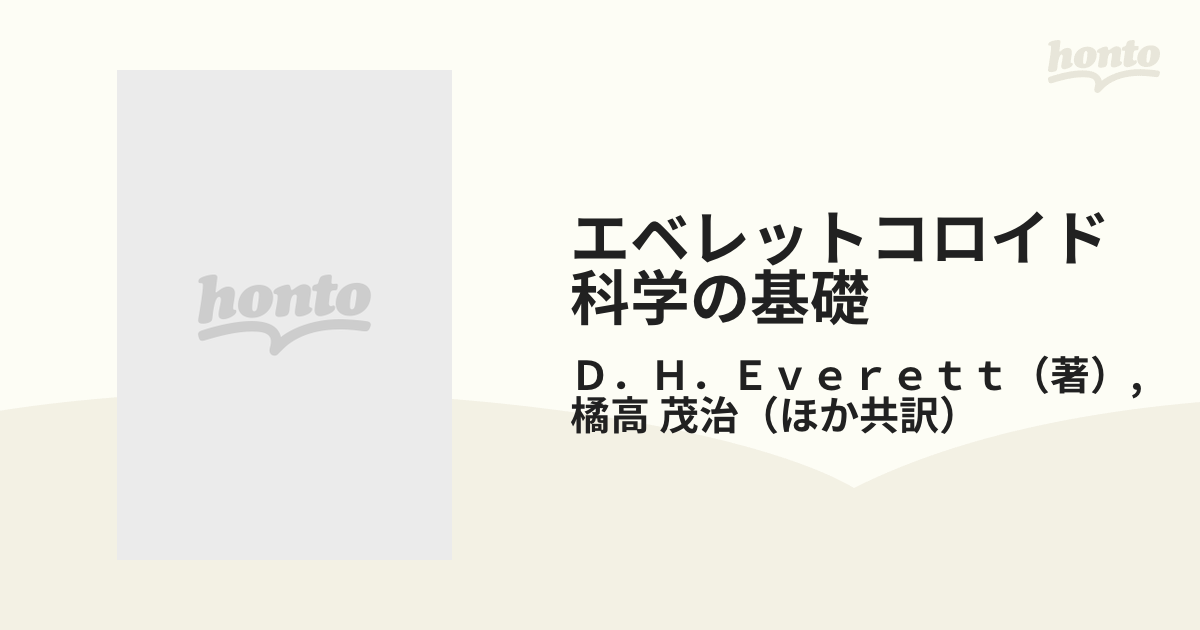 エベレットコロイド科学の基礎の通販/Ｄ．Ｈ．Ｅｖｅｒｅｔｔ/橘高