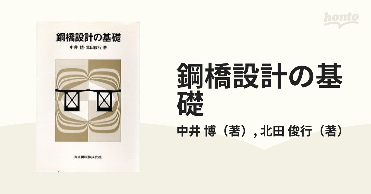 鋼橋設計の基礎の通販/中井 博/北田 俊行 - 紙の本：honto本の通販ストア