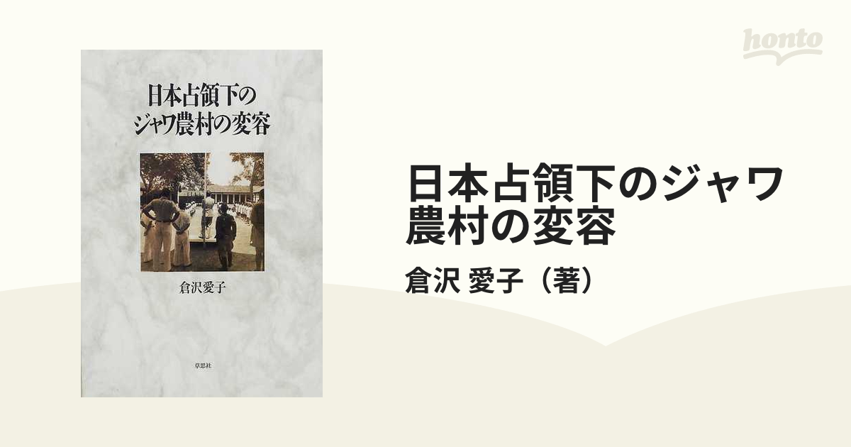 日本占領下のジャワ農村の変容 倉沢 愛子-