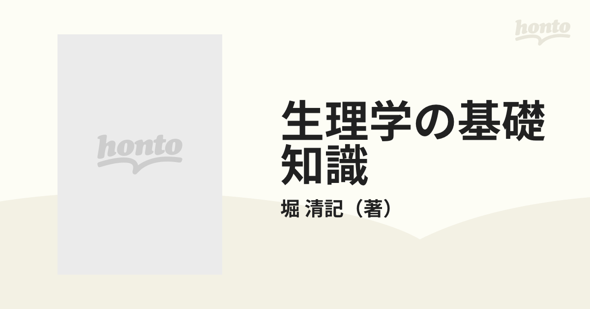 生理学の基礎知識/金芳堂/堀清記-