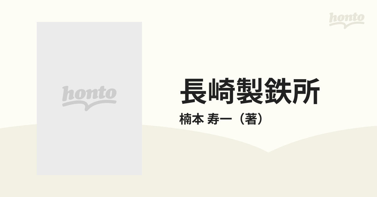 紙の本：honto本の通販ストア　長崎製鉄所　寿一　日本近代工業の創始の通販/楠本　中公新書