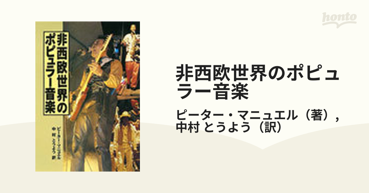 非西欧世界のポピュラー音楽