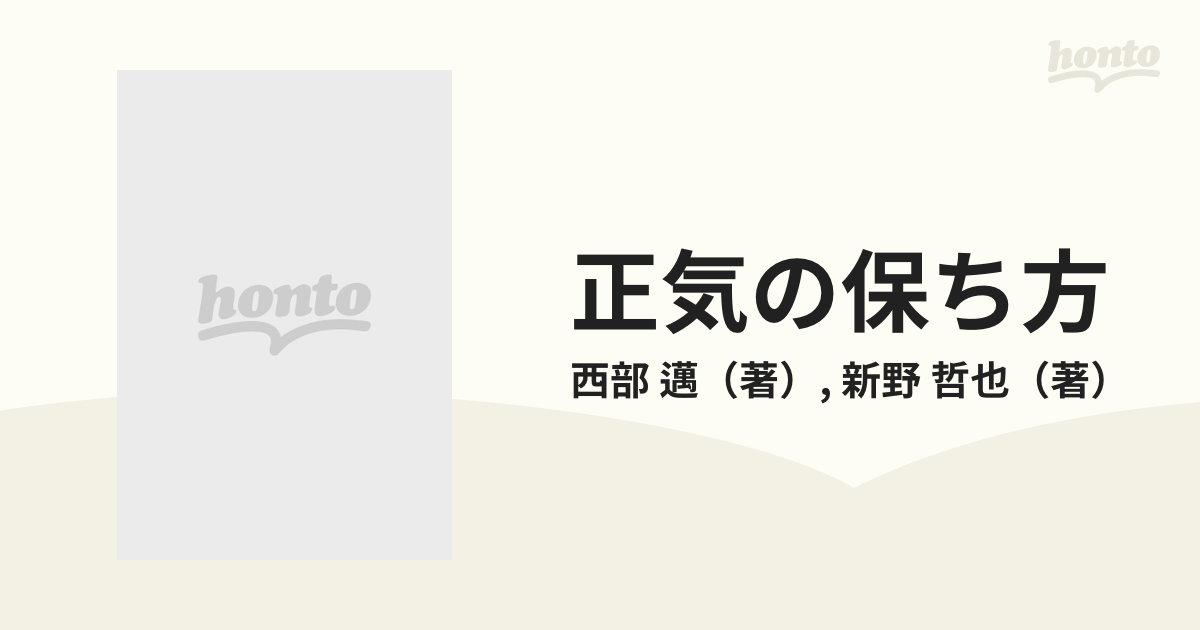 人気定番 正気の保ち方 カッパビジネス 西部邁 新野哲也 「繁栄の空虚