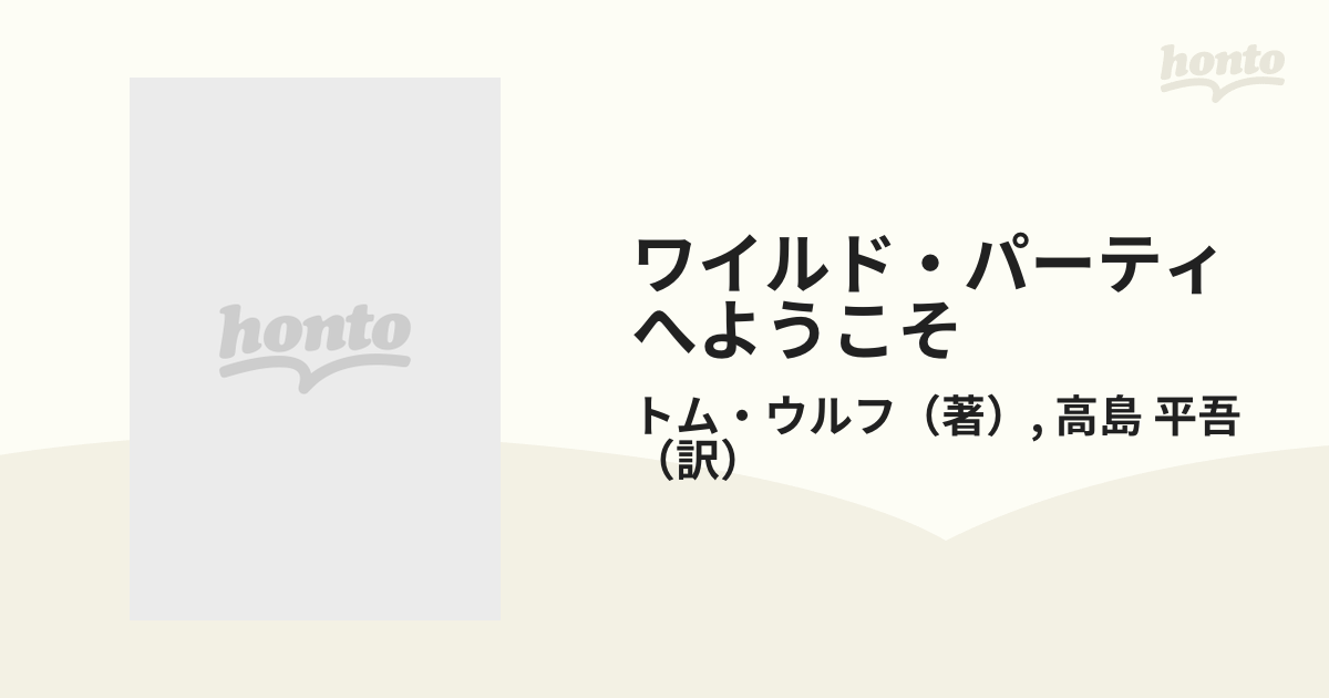 ワイルド・パーティへようこそ トム・ウルフ集の通販/トム・ウルフ