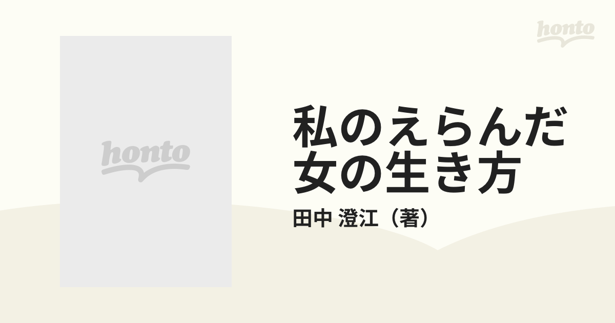 私のえらんだ女の生き方 新装版の通販/田中 澄江 - 小説：honto本の通販ストア
