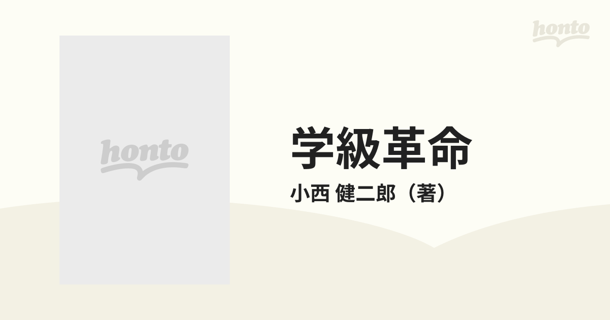 学級革命 子どもに学ぶ教師の記録の通販/小西 健二郎 - 紙の本：honto