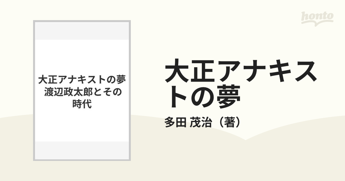 大正アナキストの夢 渡辺政太郎とその時代