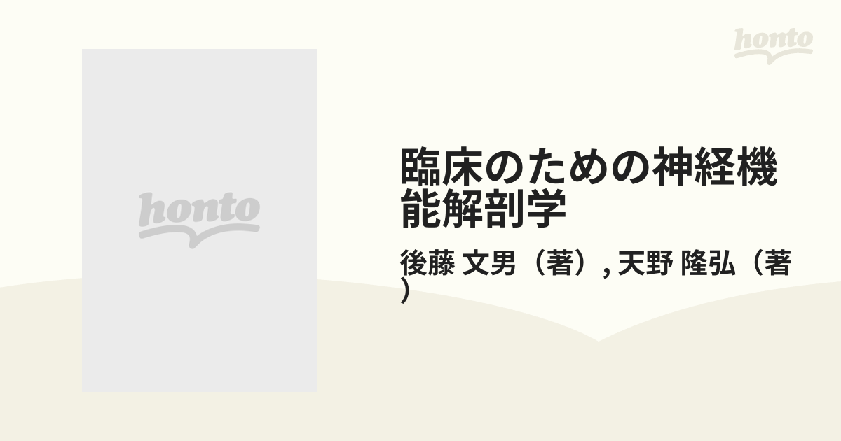 臨床のための神経機能解剖学　後藤文男　天野隆弘 臨床のための神経機能解剖学 | 後藤 文男, 天野 隆弘 |本 | 通販