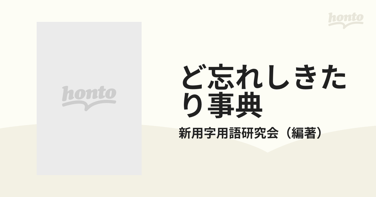 ど忘れしきたり事典の通販/新用字用語研究会 - 紙の本：honto本の通販