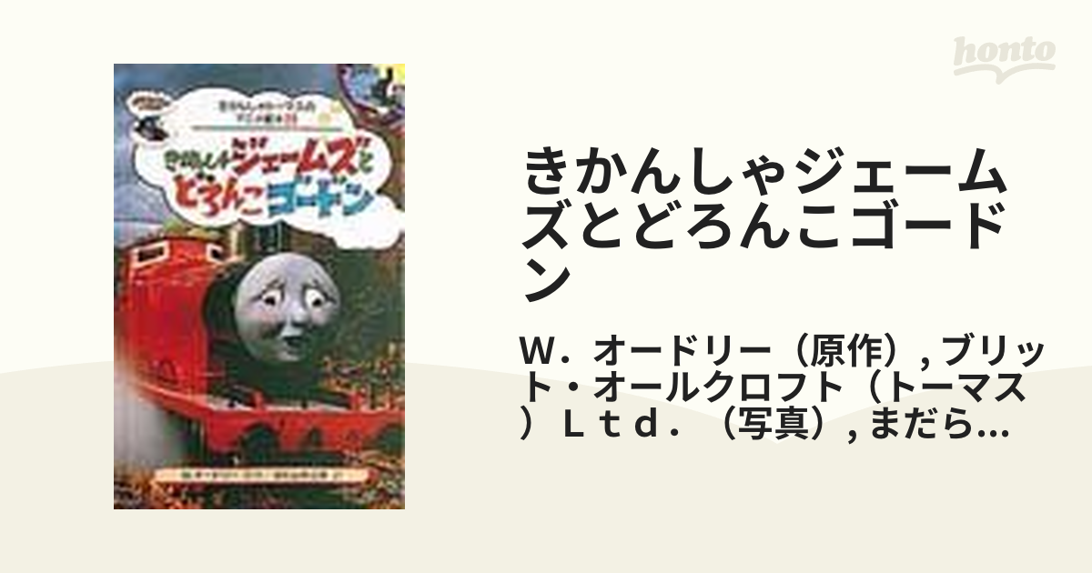 きかんしゃジェームズとどろんこゴードンの通販 ｗ オードリー ブリット オールクロフト トーマス ｌｔｄ 紙の本 Honto本の通販ストア