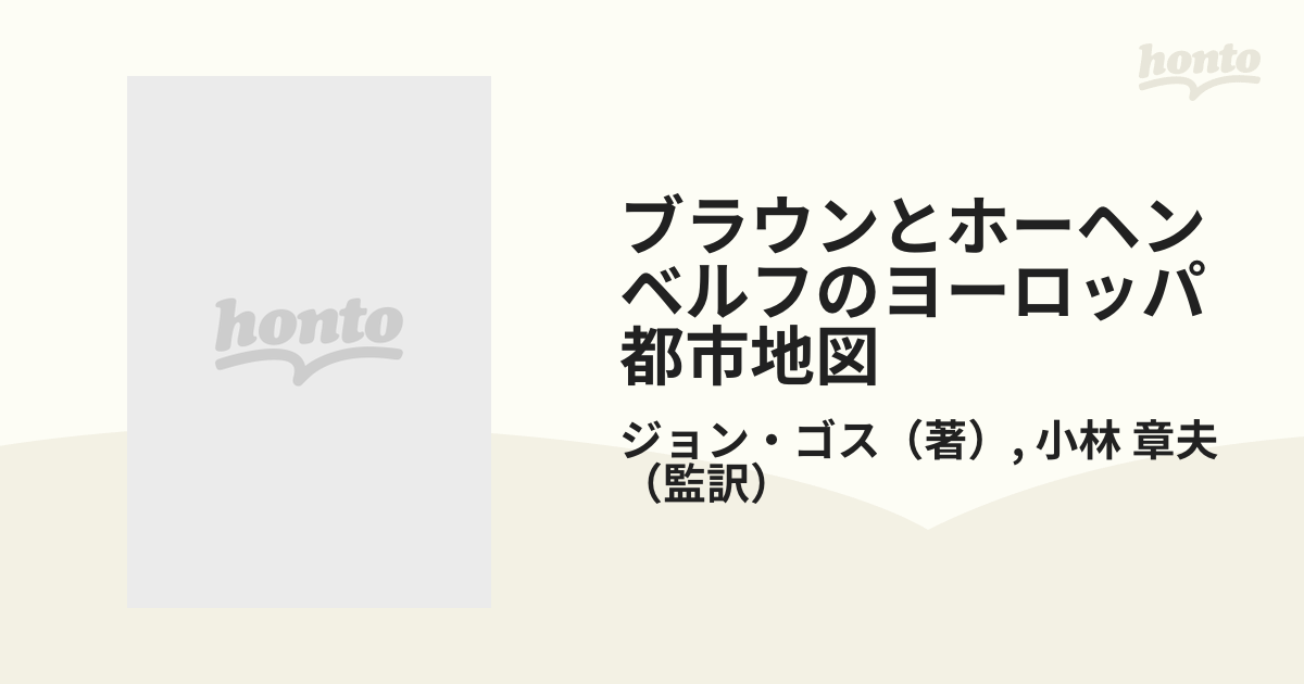 ブラウンとホーヘンベルフのヨーロッパ都市地図 １６世紀の世界