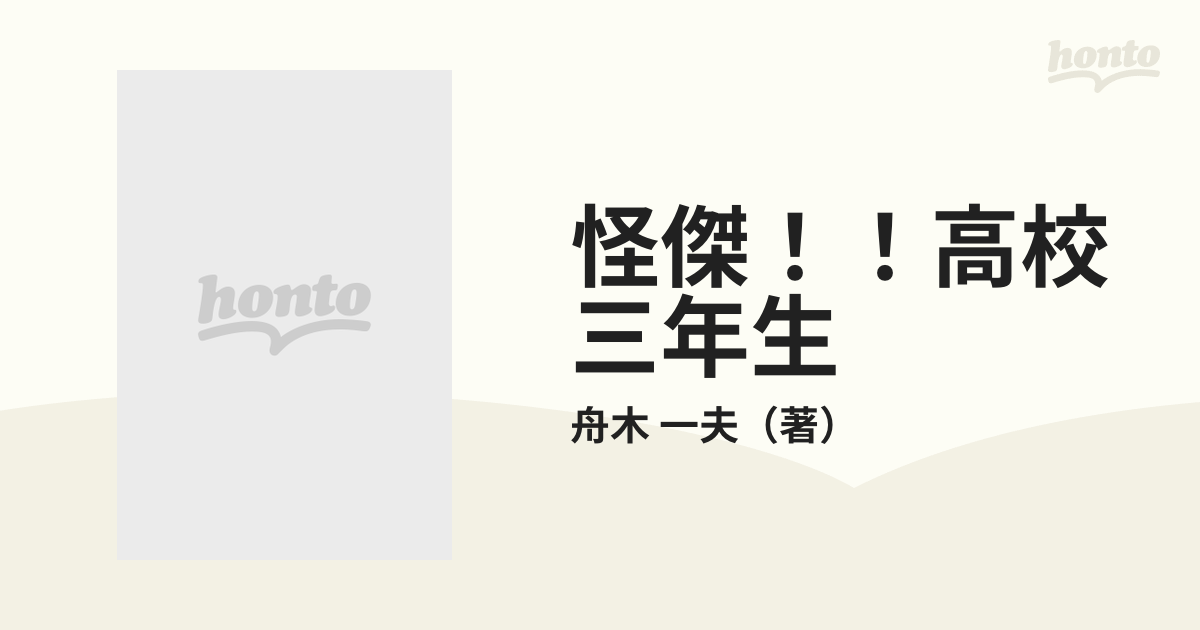 怪傑！！高校三年生の通販/舟木 一夫 - 紙の本：honto本の通販ストア