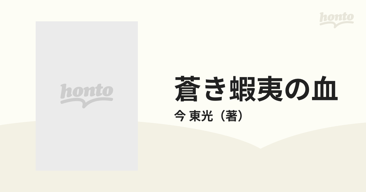 蒼き蝦夷の血 新装版 ５ 藤原四代・秀衡の巻 下の通販/今 東光 - 小説 ...