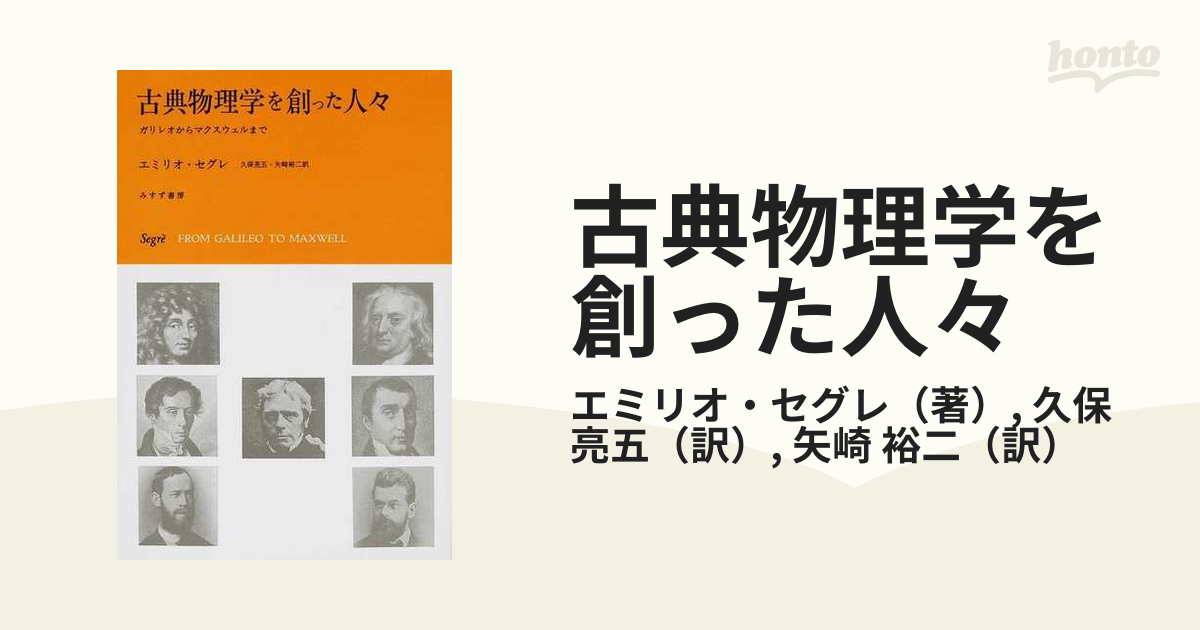 古典物理学を創った人々 ガリレオからマクスウェルまで