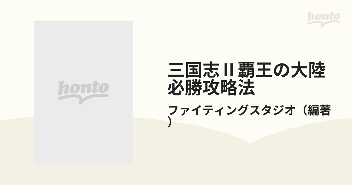 三国志２ 覇王の大陸 必勝攻略法 双葉社-