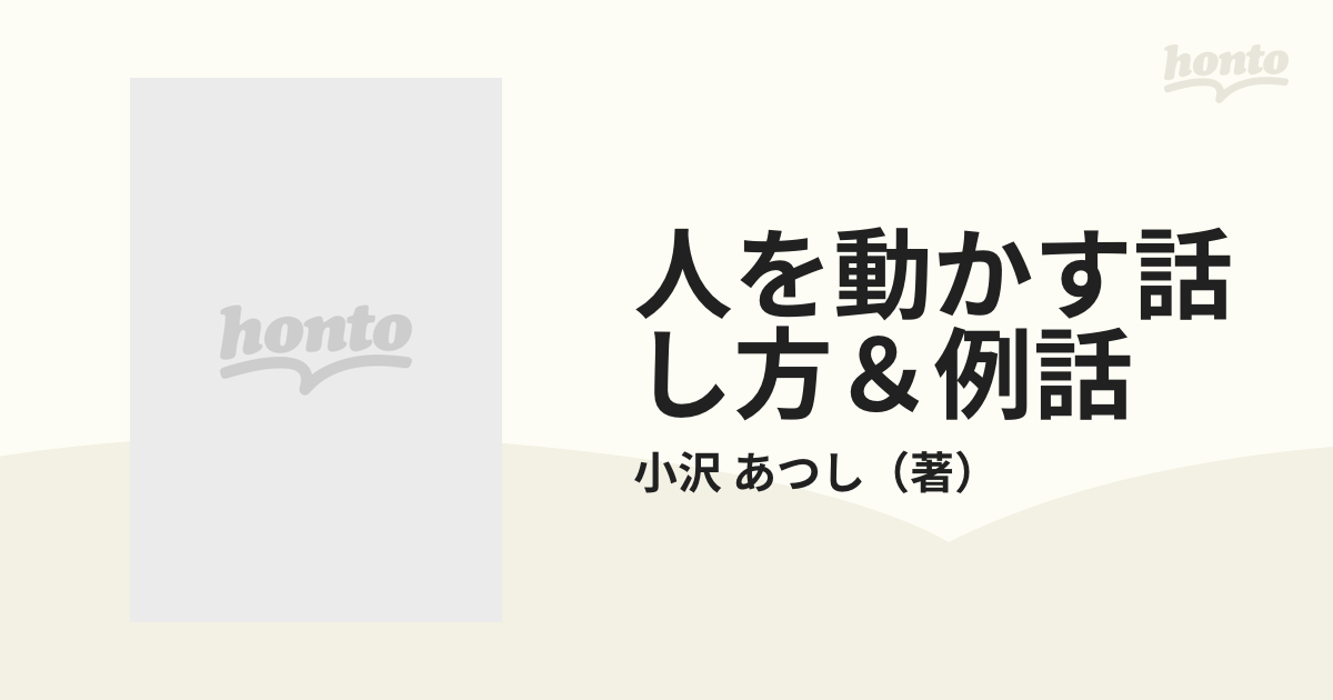 人を動かす話し方＆例話 新・教師の話し方読本 ２の通販/小沢 あつし ...