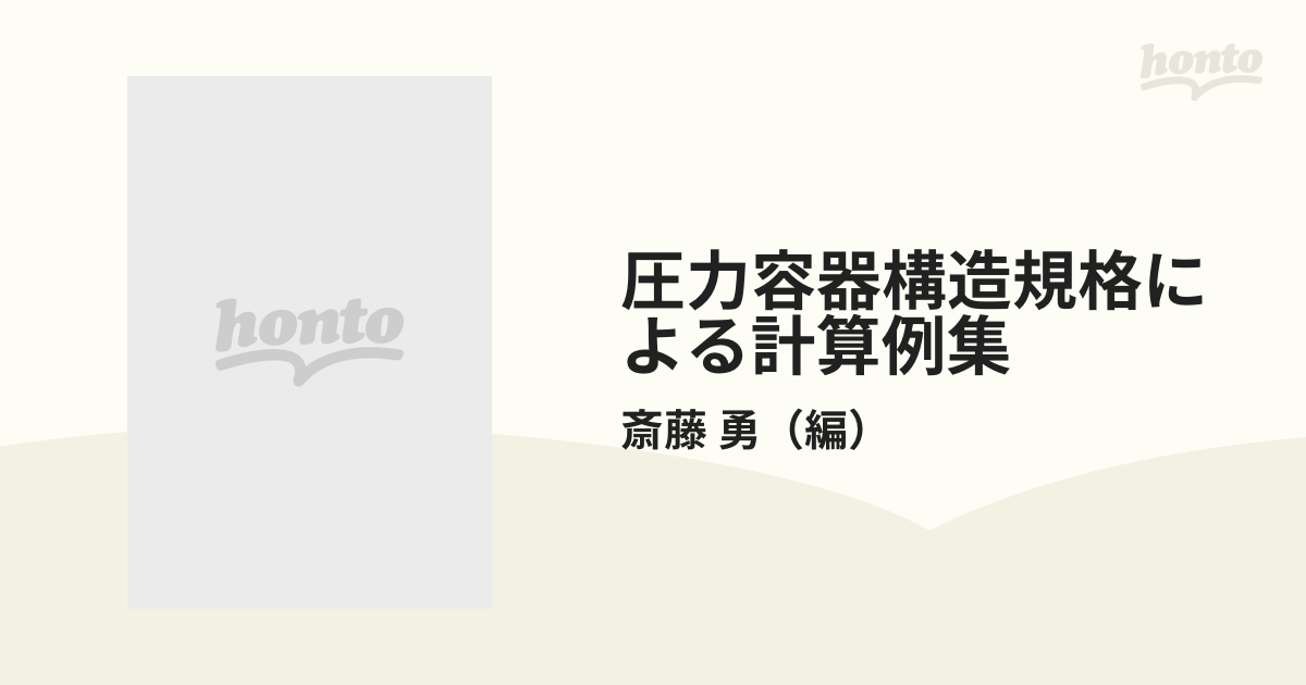 圧力容器構造規格による計算例集 新版の通販/斎藤 勇 - 紙の本：honto