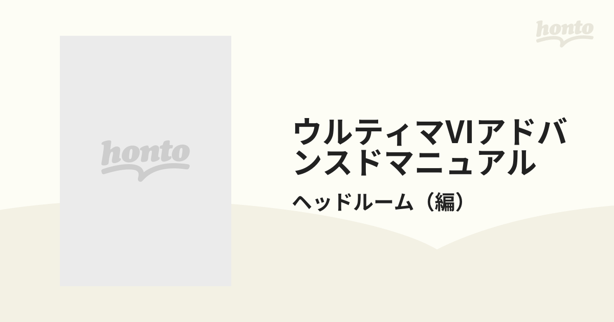 ウルティマⅥアドバンスドマニュアル