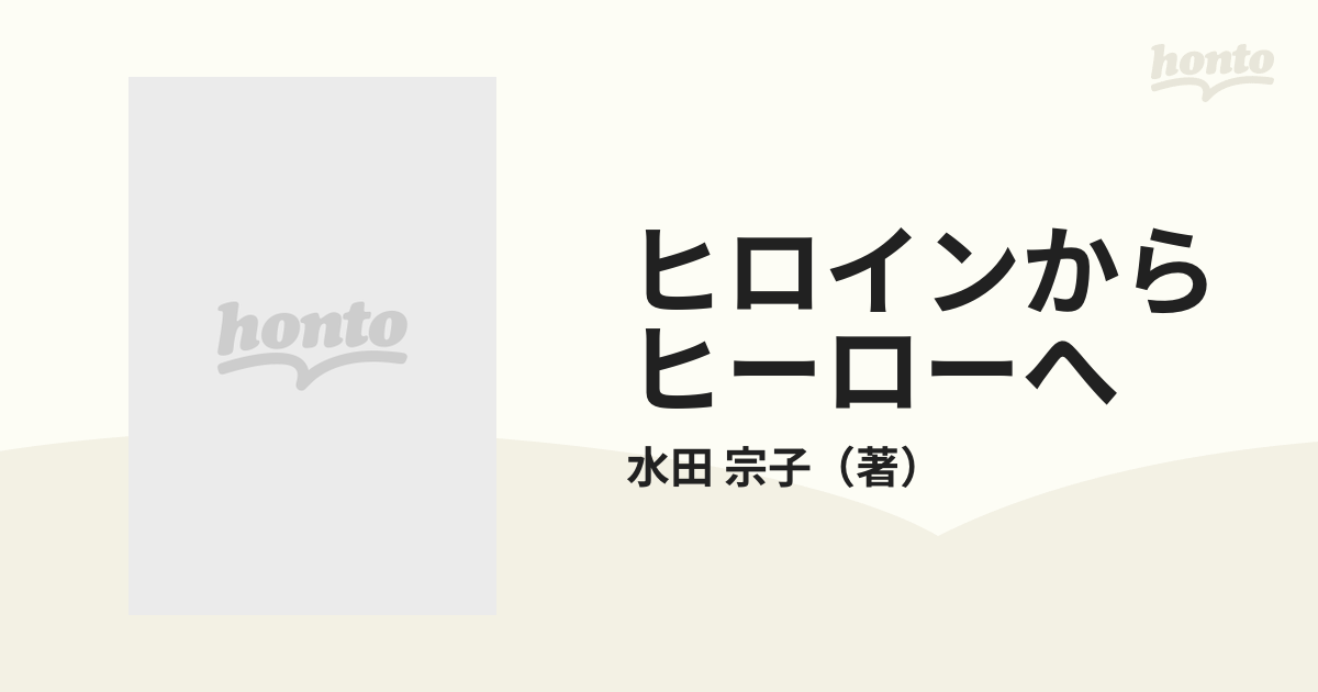 ヒロインからヒーローへ 女性の自我と表現 新版の通販/水田 宗子 ...