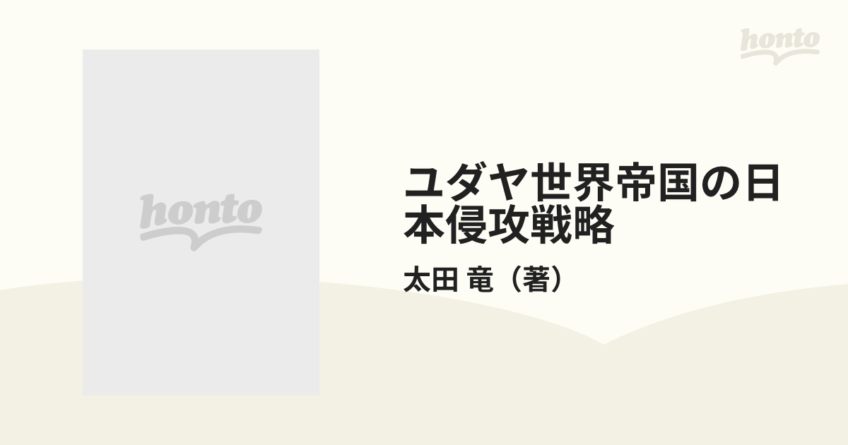 ユダヤ世界帝国の日本侵攻戦略 列島支配を目論む「陰の帝国」を暴く 