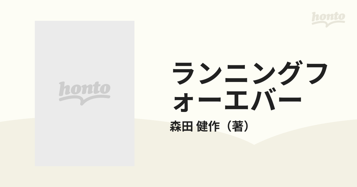 ランニングフォーエバー 熱血青春！スポーツ感動の通販/森田 健作 - 紙 ...