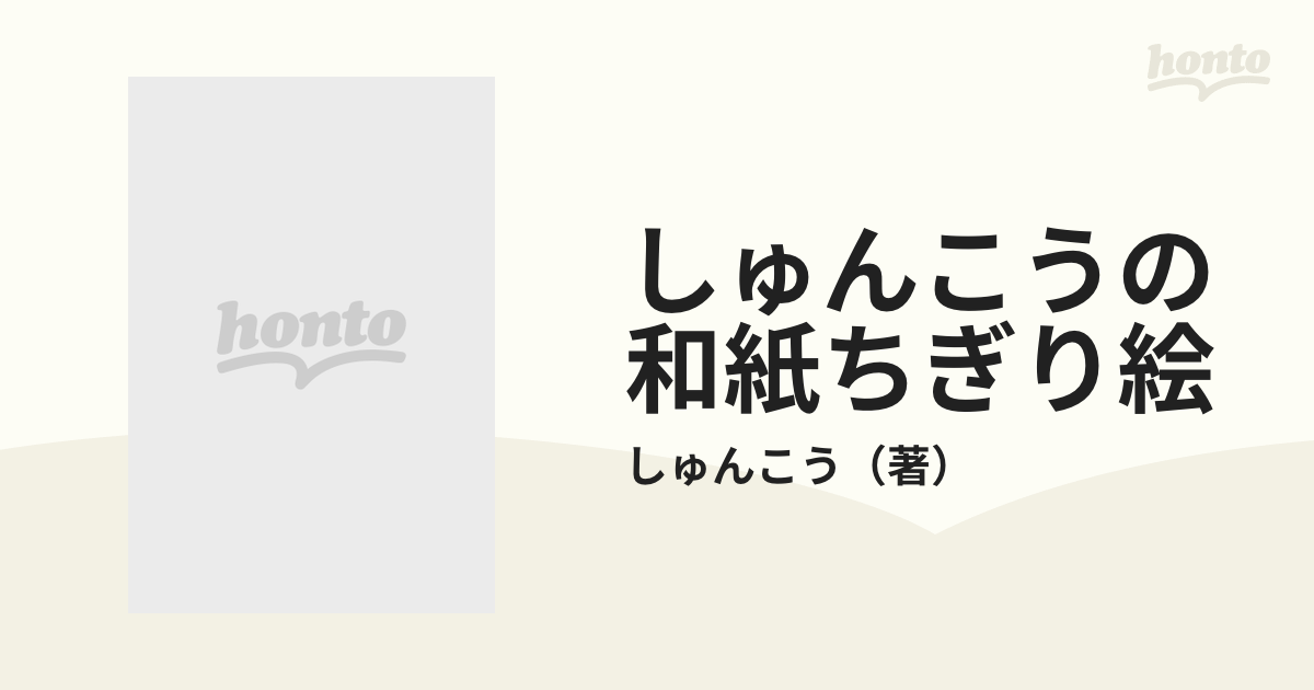 しゅんこうの和紙ちぎり絵 第３集の通販/しゅんこう - 紙の本：honto本