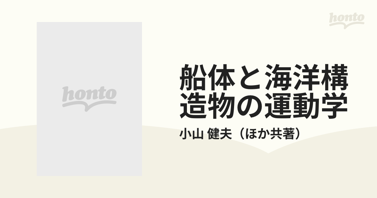 船体と海洋構造物の運動学 改訂版の通販/小山 健夫 - 紙の本：honto本