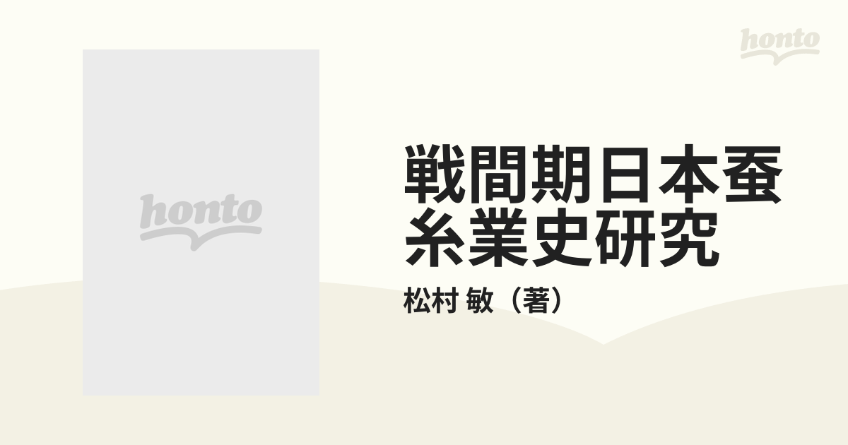 戦間期日本蚕糸業史研究 片倉製糸を中心に