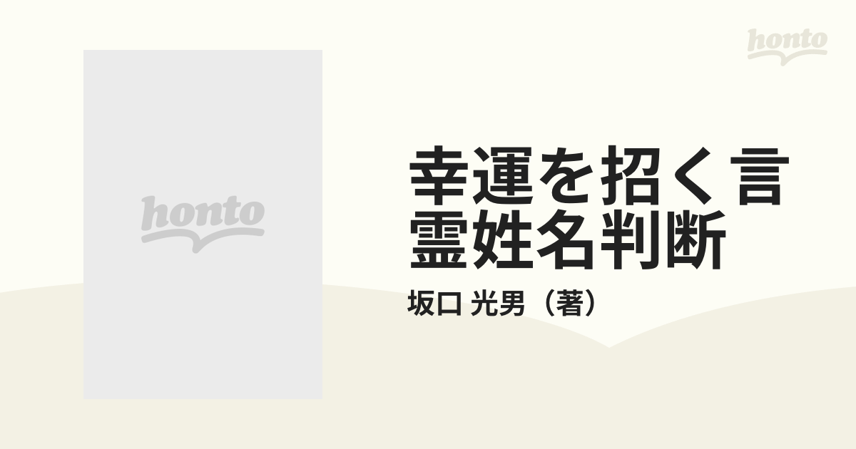 幸運を招く言霊姓名判断の通販/坂口 光男 - 紙の本：honto本の通販ストア