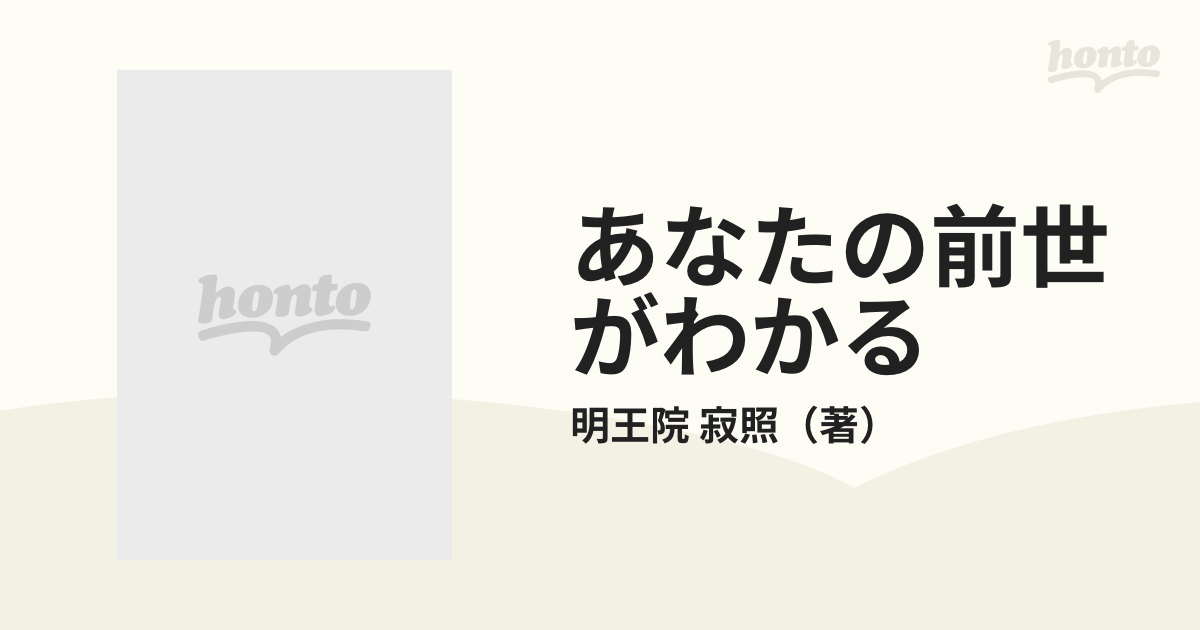 あなたの前世がわかる 川越のお不動さんの超霊能力の通販/明王院 寂照 - 紙の本：honto本の通販ストア