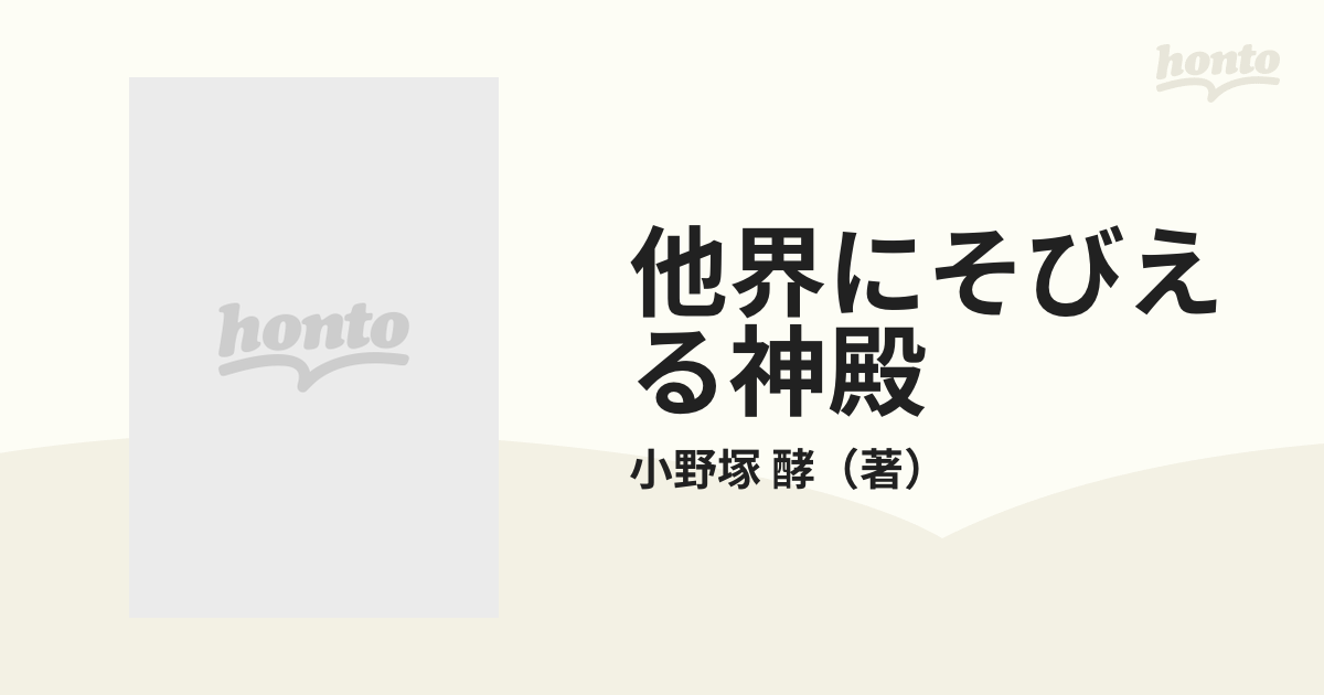 他界にそびえる神殿の通販/小野塚 酵 - 紙の本：honto本の通販ストア