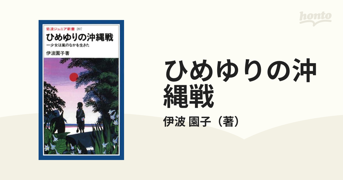 ひめゆりの沖縄戦 一少女は嵐のなかを生きた