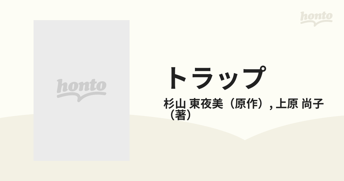 トラップ/富士見書房/杉山東夜美 - 文学/小説