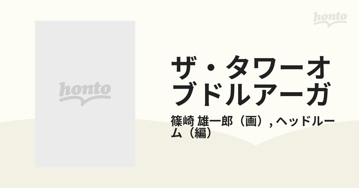 ザ・タワーオブドルアーガ ワールドガイドブックの通販/篠崎 雄一郎