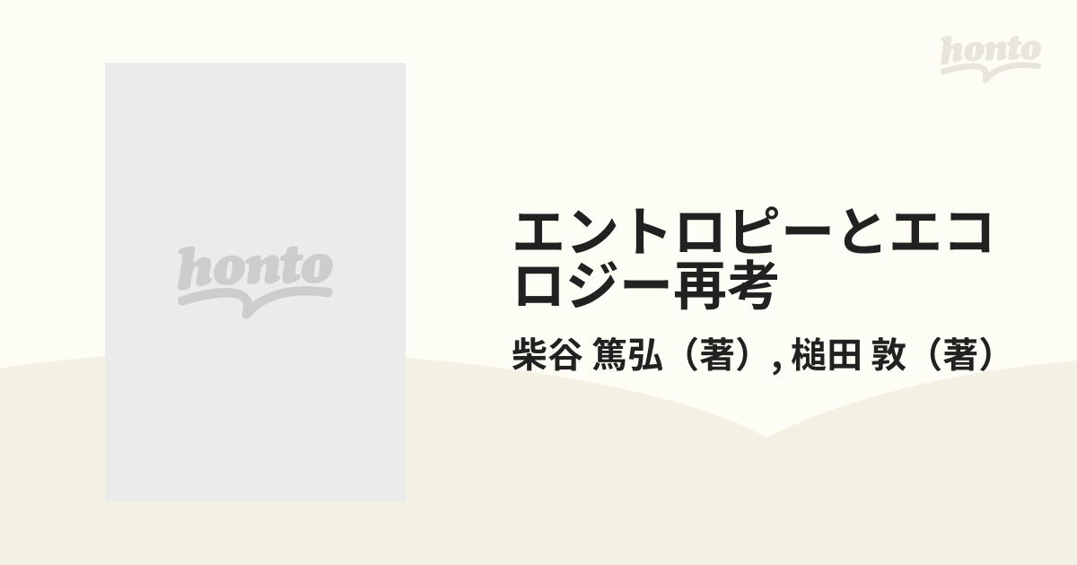 エントロピーとエコロジー再考 生態系の循環回路 対談