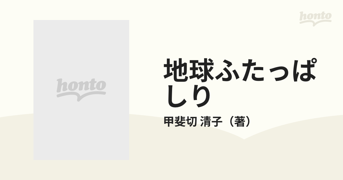 地球ふたっぱしり 夫婦貧道中の通販/甲斐切 清子 - 紙の本：honto本の