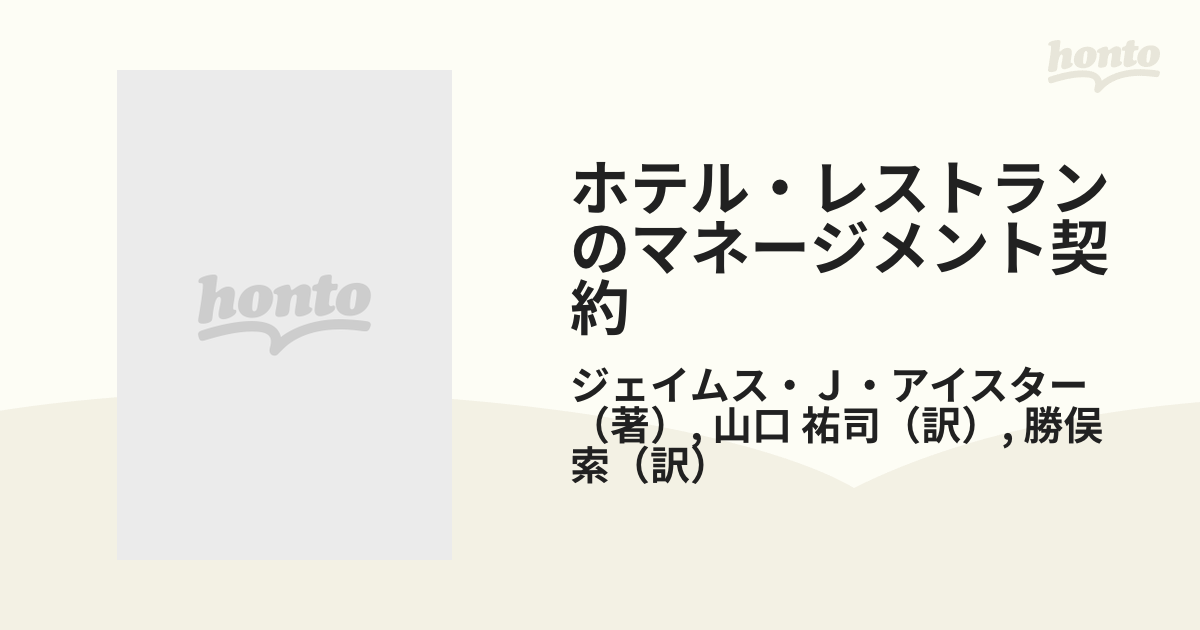 ホテル・レストランのマネージメント契約 ／ ジェイムス・J・アイスター-