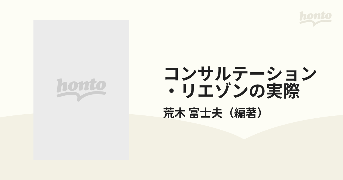 コンサルテーション リエゾンの実際 - 健康/医学