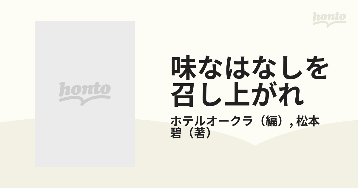 味なはなしを召し上がれ