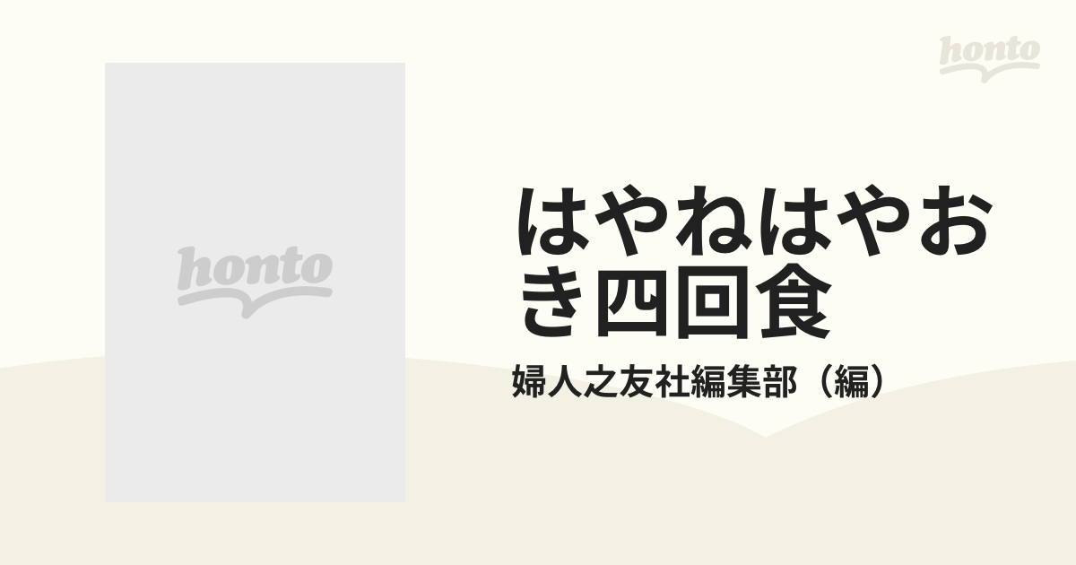 はやねはやおき四回食 幼児の食生活と料理２３０種